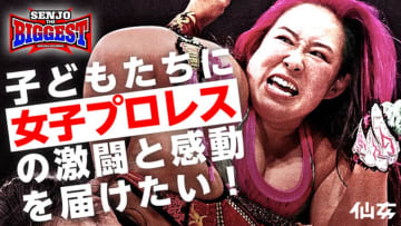 【仙女が新たな挑戦】8.24ゼビオアリーナ仙台で最大規模大会！ 子ども900人無料招待へ、クラファンで支援募る！