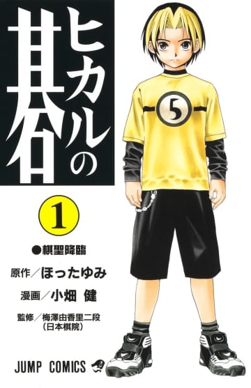 「ヒカルの碁」小畑健氏の描き下ろしイラストが公開！原画展開催を記念して