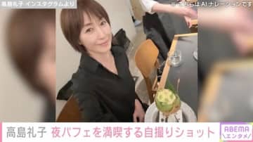 水着姿が話題・高島礼子（60）、夜パフェを満喫する自撮りショットに反響「食べ過ぎ注意だよ」