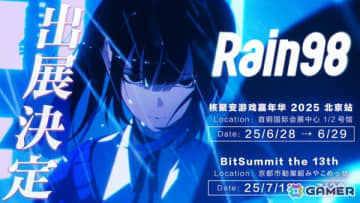 滅びを望む少女と世紀末を過ごすサイコサスペンスロマンスADV「Rain98」が北京「G-fusion」＆京都「BitSummit the 13th」に出展！