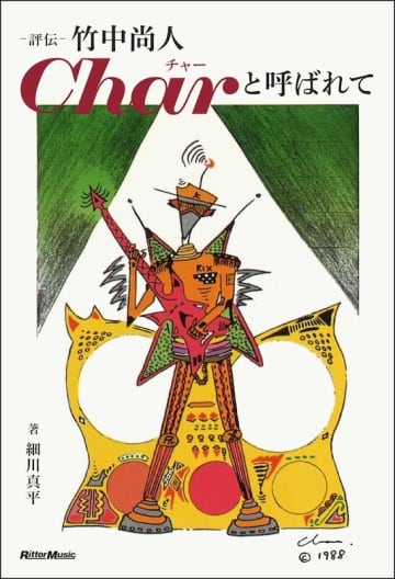 Charの古希を記念した、初の評伝が発売。⽇本のロック史にCharという稀代のミュージシャンを位置付ける壮⼤なドキュメント