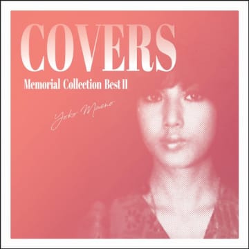 前野曜子、企画アルバム『メモリアル・コレクション ベストII～カヴァーズ COVERS』リリース