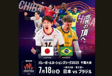 買取大吉 バレーボールネーションズリーグ2025千葉大会男子 7月18日（金）の日本vs.ブラジル戦は全国24会場でライブビューイングを実施