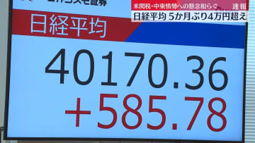 【中継】日経平均5か月ぶり4万円超え　米関税･中東情勢への懸念和らぐ