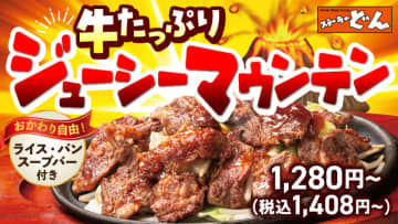 “肉山”に無限ライス・パン・スープが付いて税込1,408円から! 「ステーキのどん」が新・満腹系メニュー「牛たっぷりジューシーマウンテン」を発売～山盛り野菜とあふれる牛肉の旨み! “満腹×楽しさ”の新提案