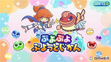 「ぷよぷよ!!クエスト」や「ぷよぷよ」シリーズの情報を発信する番組「ぷよぷよ ぷよっとじかん」が本日21時に公開！アルル役の園崎未恵さんがMCを担当