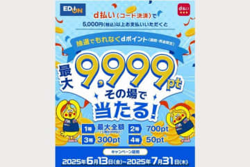 エディオン、「d払い」で「その場で最大9999ポイント」還元のキャンペーン開催中！