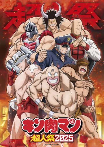 『キン肉マン超人祭2025』キン肉マンら超人たちが集結したイベントビジュアル解禁