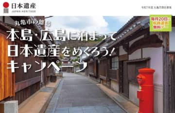 香川県丸亀市「本島・広島に泊まって日本遺産をめぐろう！キャンペーン」