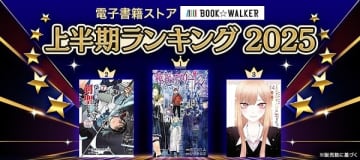 漫画版『片田舎のおっさん、剣聖になる』が総合第2位にランクイン　BOOK☆WALKERが2025上半期電子書籍ランキングを発表
