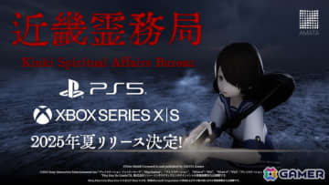 和風ホラーTPS「近畿霊務局」のPS5/Xbox版が今夏発売！幽霊を銃火器で駆逐していく「思いっきりやり返せるホラーゲーム」がコンセプト