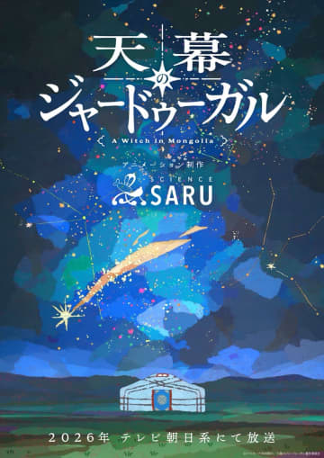 アニメ『天幕のジャードゥーガル』テレビ朝日系にて2026年放送決定　ティザービジュアルも