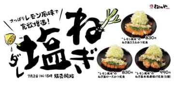 暑い夏を乗り切るためにさっぱりと! 松のやがお肉にもご飯にも相性抜群の「レモン風味のねぎ塩ダレ」を発売
