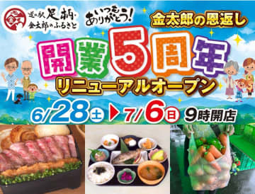 神奈川「道の駅 足柄・金太郎のふるさと」開駅5周年を記念した「5周年祭」を6/28より開催　― ここだけでしか買えない商品や季節限定グルメが登場！ ―