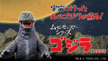 「怪獣大戦争」60周年記念！「ゴジラ（1965）」ソフビがカラーリングを新たに復活