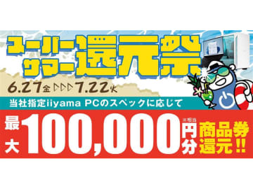 パソコン工房、最大10万円相当が還元される「スーパーサマー還元祭」