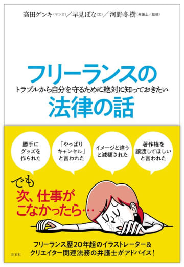 【近刊】フリーランス必携!仕事のトラブル予防に役立つ、マンガとイラスト付きで楽しく法律を学べる『フリーランスの(トラブルから自分を守るために絶対に知っておきたい)法律の話』発売決定! 高田ゲンキ(マンガ)、早見ぽな(文)、河野冬樹(弁護士/監修)『フリーランスの(トラブルから自分を守るために絶対に知っておきたい)法律の話』