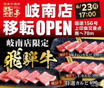 岐阜「あみやき亭 岐南店」が移転グランドオープン　サラダ・デザートバー復活＆飛騨牛も新登場！　“懐かしさ”と“進化”を詰め込んだ焼肉新拠点へ
