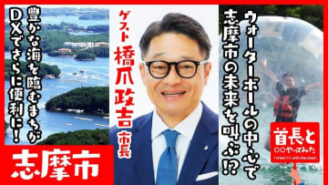 志摩市・橋爪政吉市長がウォーターボールに挑戦！海の魅力あふれるまちのDX政策とは？首長と○○やってみたまとめ