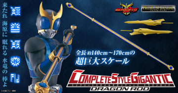 仮面ライダー玩具史上最大サイズ！「仮面ライダークウガ」より「CSGドラゴンロッド」がプレバンにて6月27日16時より予約開始