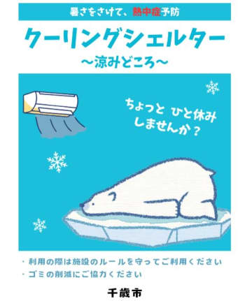 ラルズ、千歳市と｢クーリングシェルター｣指定協定を締結、市内2店舗で実施