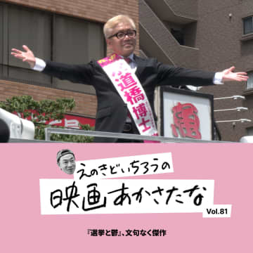 『選挙と鬱』、文句なく傑作【えのきどいちろうの映画あかさたな Vol.81】