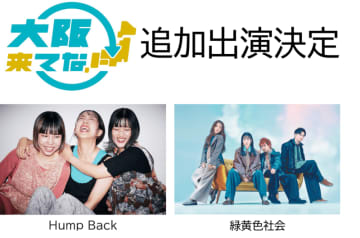 Hump Back、緑黄色社会 出演決定 | OSAKA MUSIC LOVER EXPO ARENA 2025(9月14日･15日)