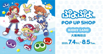 ぷよぷよPOP UP SHOPが大阪・梅田に登場！7月4日から限定グッズ＆グリーティングイベント展開