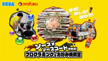 セガとオタフクソースが謎タッグ!?ソースをかけてソースを書く親子向けプログラミング教室