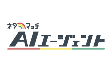 AIの力で広報活動を支援！日本初のPR・AIエージェント「ネタマッチAIエージェント」6月25日よりローンチ