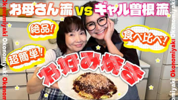 ギャル曽根、親子でお好み焼き作り　一緒に調理する仲の良さに視聴者「可愛すぎ」