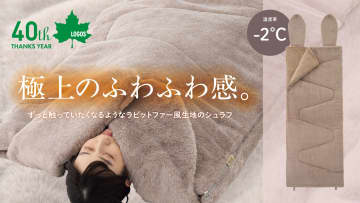 ロゴス、うさみみ付きふわふわ寝袋「丸洗いラビットファータッチシュラフ・-2」。Makuake先行販売で最大20％オフ