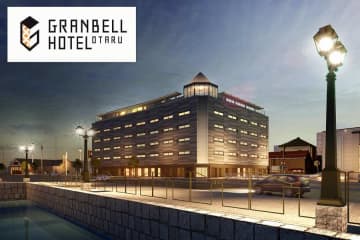 グランベルホテル、「小樽グランベルホテル」を7月18日に開業