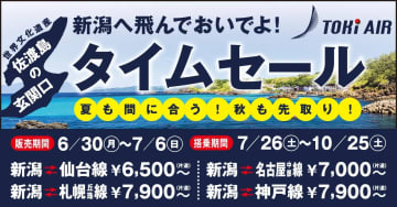トキエア、6月30日からタイムセール。新潟からセントレアは7000円～/神戸は7900円～