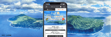 移動の不便を、島ごと“解消” ！観光も暮らしも“まるっと”支える──八丈島MaaSの実証開始！　～デマンド交通予約・温泉・施設がつながる周遊企画チケットとワンストップサービスを提供～