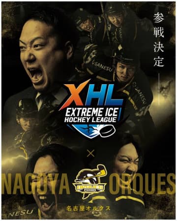 【名古屋に誕生】次世代型アイスホッケーリーグ「XHL」に名古屋オルクスが参戦決定　2025年10月、名古屋から“氷上の衝撃”が始まる