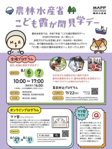 令和7年度農林水産省「こども霞が関見学デー」