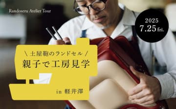 ランドセルの舞台裏を見に行こう！土屋鞄が工房見学イベントを7月25日に軽井沢で開催