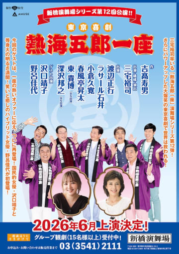 三宅裕司率いる「熱海五郎一座」第12弾 ゲスト 沢口靖子, 野呂佳代 26年6月＿