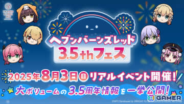 「ヘブバン」第31A部隊キャスト勢ぞろいのリアルイベント「3.5thフェス」が8月3日に東京国際フォーラムで開催！大ボリュームの3.5周年情報をお届け