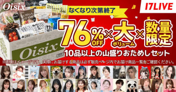 『Oisix』のSNS動画広告に出演できる　17LIVEがライブコマースキャンペーンを開催中