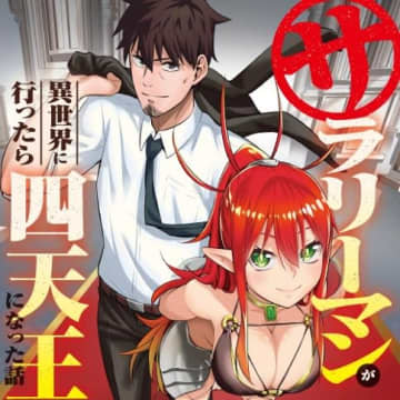 「サラリーマンが異世界に行ったら四天王になった話」第104話「切り札を手に入れろ」がコミックガルドにて公開【最新話】