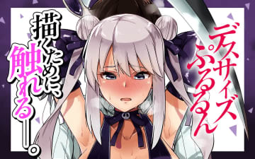 「デスサイズぷるるん」第2話（1）「ぷるるん邂逅（後編）」がCOMIC FUZで無料公開！【無料】