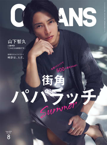 山下智久が愛用する腕時計とは？　「時計は、人だ」特集に注目『OCEANS』8月号