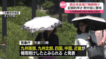 西日本全域で梅雨明け…記録的な早さ　気象庁