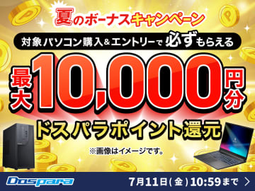 キャンペーン：ドスパラで最大1万円分をキャッシュバックする「夏のボーナスキャンペーン」　「GALLERIA」のクリエイターPCも対象