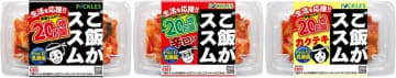 生活を応援!!「ご飯がススムキムチ」シリーズ3品にて“20g増量”キャンペーンを6月30日から期間限定で実施！