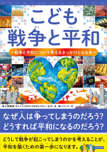 なぜ戦争は起こるのか　注目書籍『こども戦争と平和』から考える日本人として知っておくべきこと