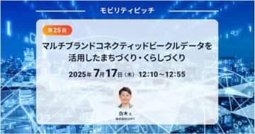 MaaSの最前線へ、情報共有イベント「モビリティピッチ第25回」を開催