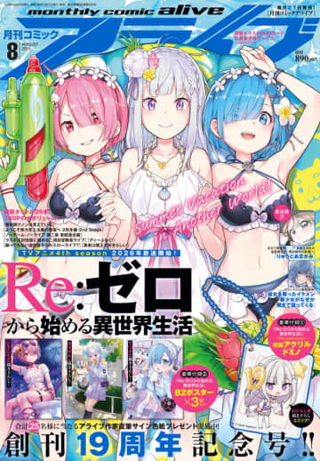 水着のエミリアたちが表紙を飾る！ 「月刊コミックアライブ」2025年8月号本日発売創刊20周年に向けたカウントダウンイヤー6大プロジェクト始動